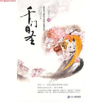 【正版书】 千门之圣 方白羽 著 二十一世纪出版社