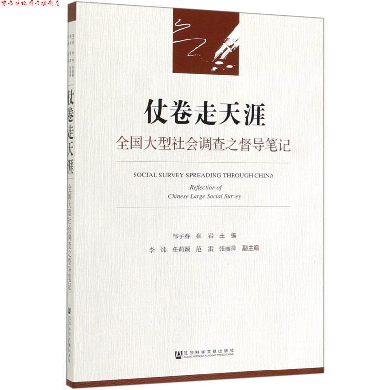 【正版书】 仗卷走天涯:全国社会调查之督导笔记 邹宇春,崔岩,李炜,任莉颖,范雷等 编 社会科学文献出版社