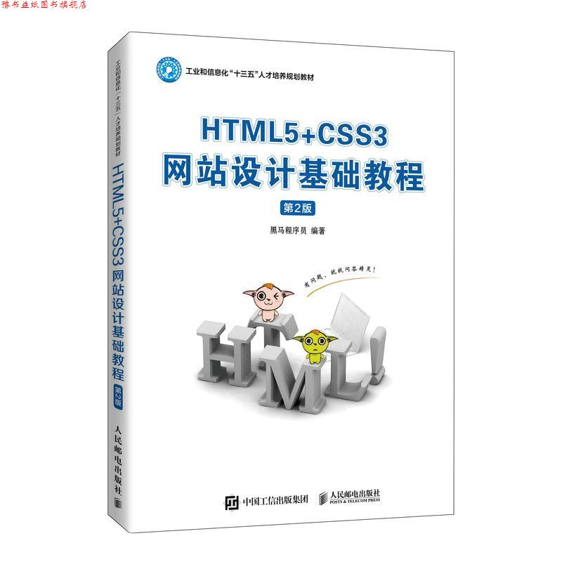 【正版书】 HTML5+CSS3网站设计基础教程 黑马程序员 人民邮电出版社
