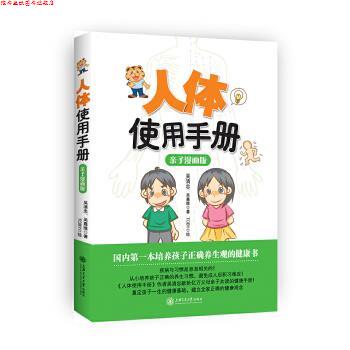 【正版书】 人体使用手册 吴清忠 吴嘉维 著 Toby 绘 上海交通大学出版社