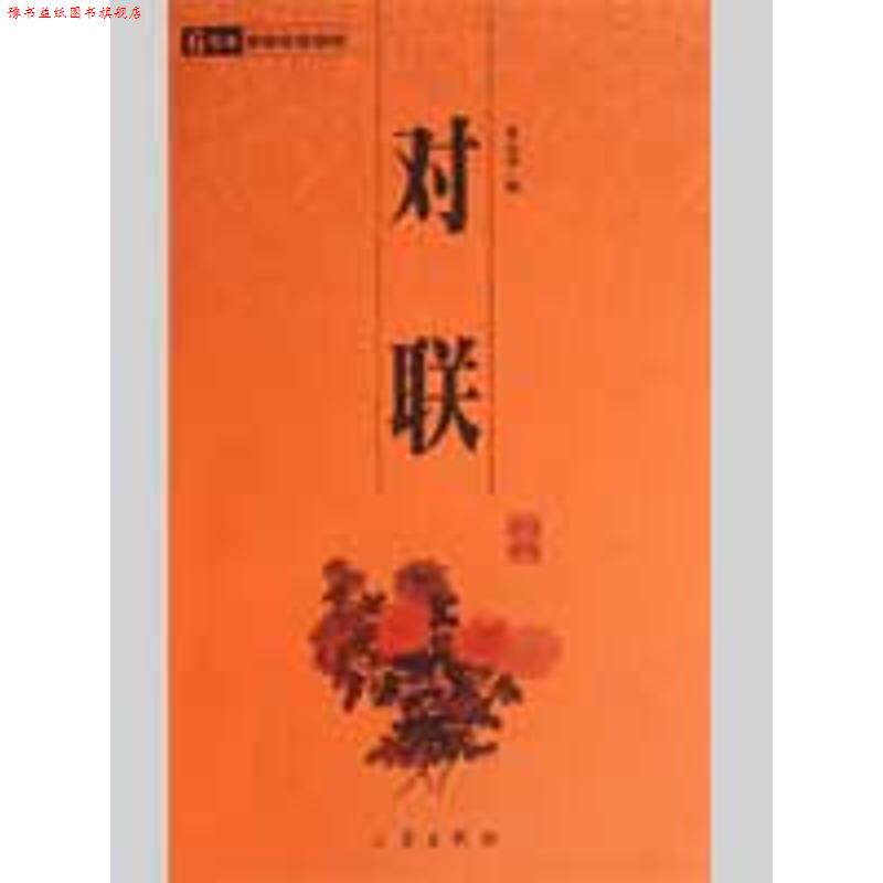 【正版书】 6元本中华国学百部:对联 张心远 著 三秦出版社