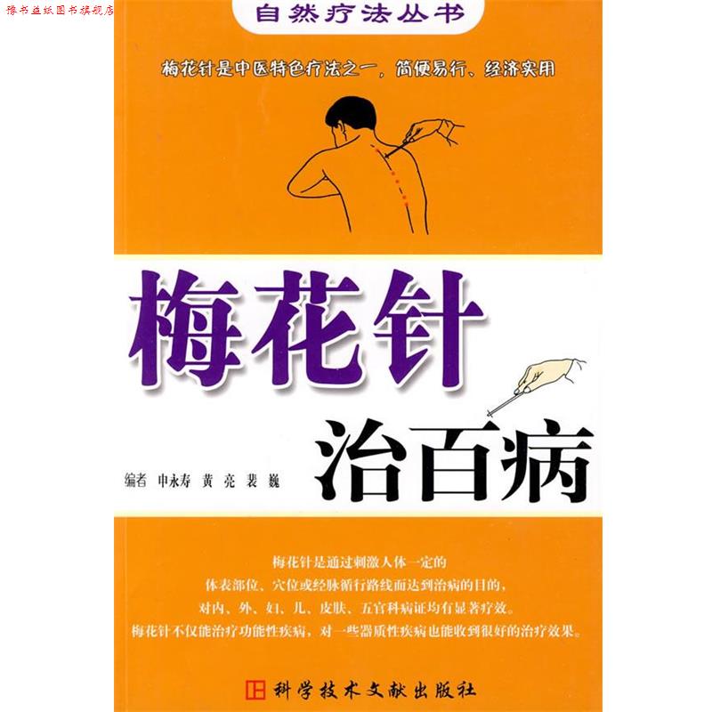 【正版书】 梅花针治百病 自然疗法丛书 申永寿 等编 科技文献出版社