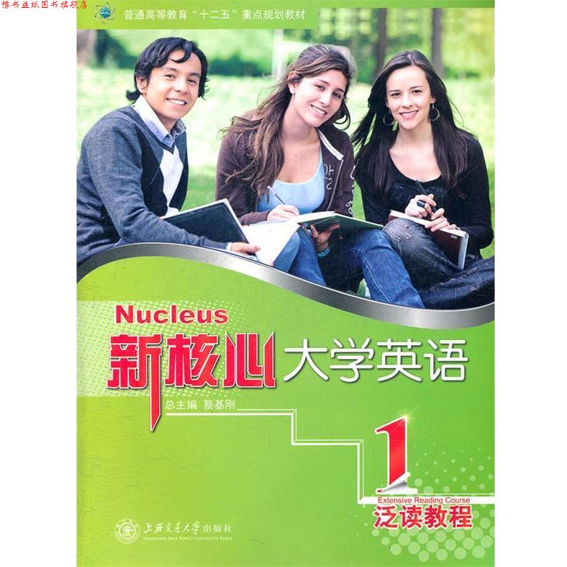 【正版书】 新核心大学英语 泛读教程1 蔡基刚　总主编 上海交通大学出版社