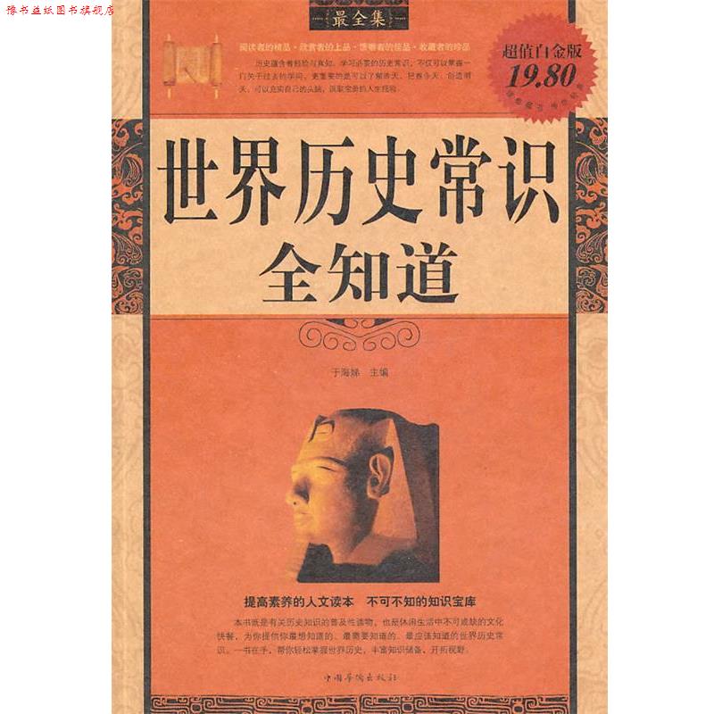 【正版书】 世界历史常识全知道 于海娣 中国华侨出版社