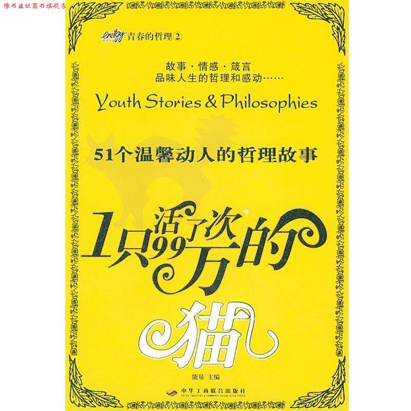 【正版书】 一只活了99万次的猫:51个温馨动人的哲理故事 能量 主编 中华工商联合出版社