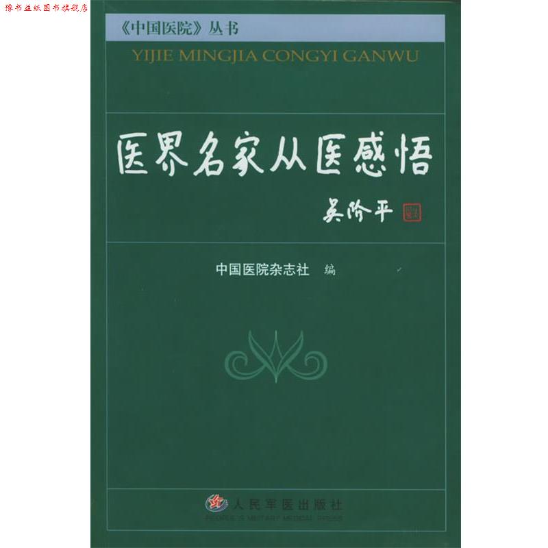 【正版书】 医界名家从医感悟 中国医院杂志社 编 人民军医出版社