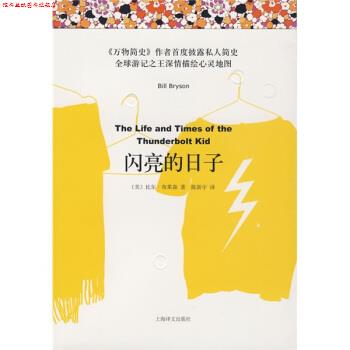 【正版书】 闪亮的日子 [美] 布莱森 著,陈新宇 译 上海译文出版社