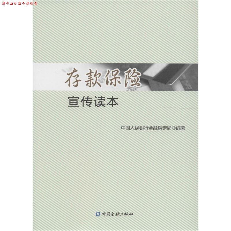 【正版书】 存款保险宣传读本 中国人民银行金融稳定局 中国金融出版社