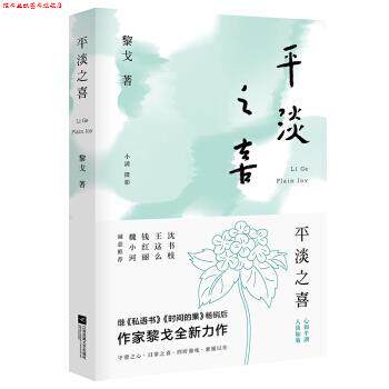 【正版书】 平淡之喜 黎戈 著 江苏凤凰文艺出版社