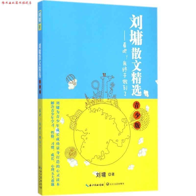 【正版书】 刘墉散文精选·青少版 刘墉著 长江文艺出版社