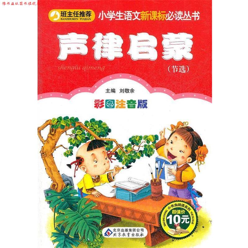 【正版书】 声律启蒙 (清)车万育 著,刘敬余 主编 北京教育出版社