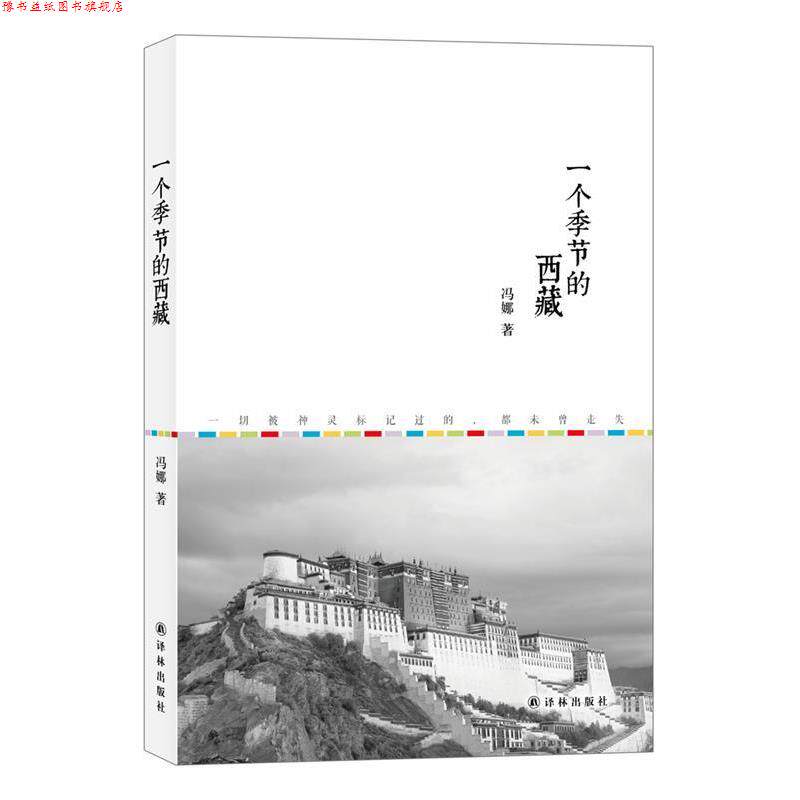 【正版书】 一个季节的西藏 冯 娜 译林出版社