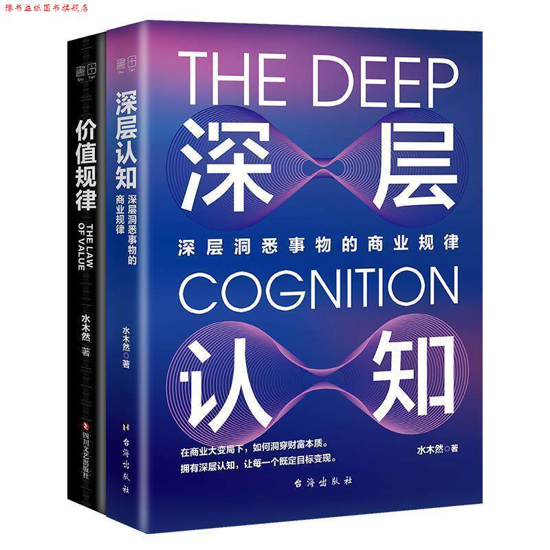 【正版书】 深层认知+价值规律 水木然 台海出版社