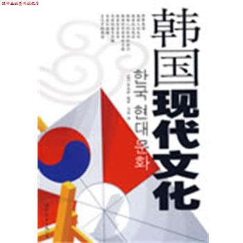 【正版书】 韩国现代文化 (韩)李善伊|译者:马佳 世界图书出版公司