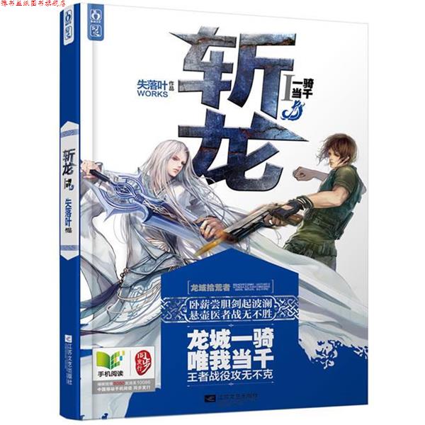 【正版书】 斩龙1一骑当千 失落叶 江苏文艺出版社