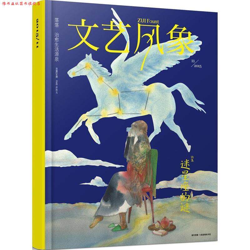 【正版书】 文艺风象 迷星座的谜 2015年11月 总224期 郭敬明 主编 长江文艺出版社