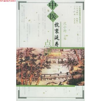 【正版书】 中医抗衰延寿点津 沈小珩 编 同济大学出版社