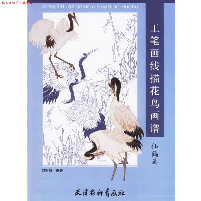 【正版书】 工笔画线描花鸟画谱：仙鹤篇 赵树魁 绘 天津杨柳青画社