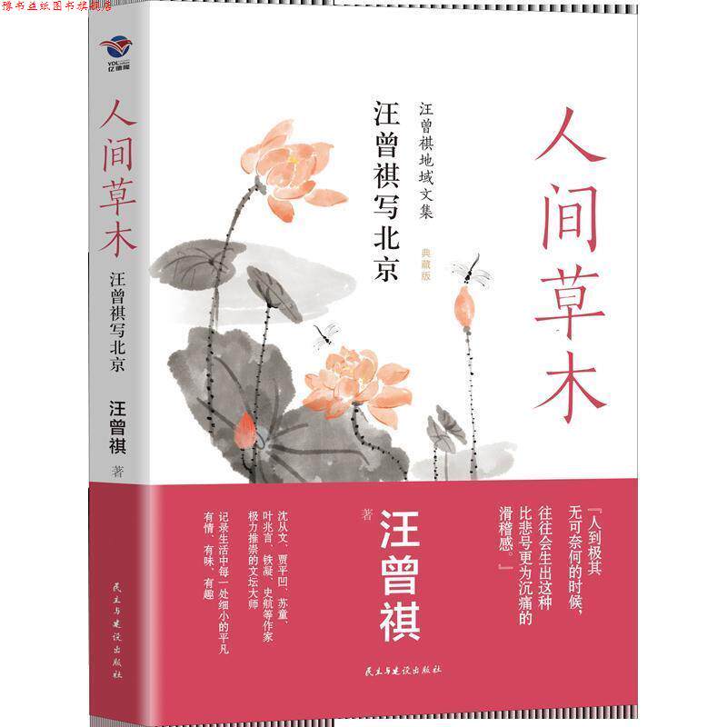 【正版书】 人间草木 汪曾祺写北京 汪曾祺 著 民主与建设出版社