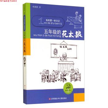 【正版书】 五年级的花太狼-我的本日记 单瑛琪 著 江苏凤凰少年儿童出版社
