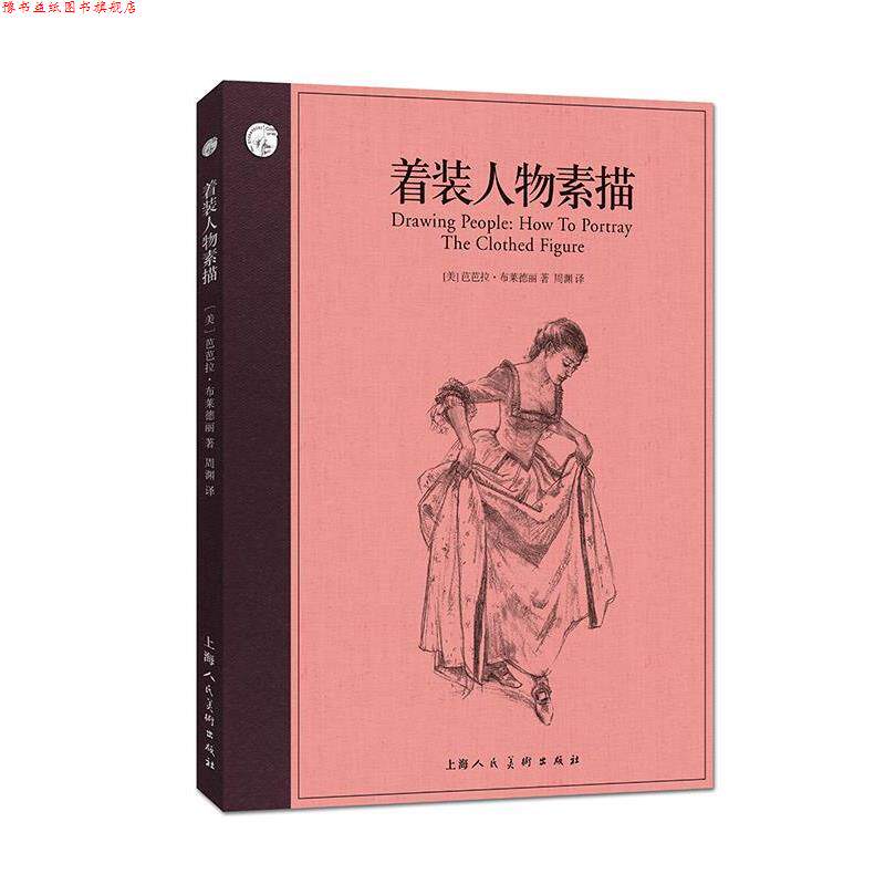 【正版书】 着装人物素描 芭芭拉·布莱德丽 上海人民美术出版社
