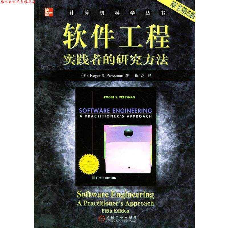 【正版书】 软件工程:实践者的研究方法 (美)普雷斯曼 著,梅宏 译 机械工业出版社