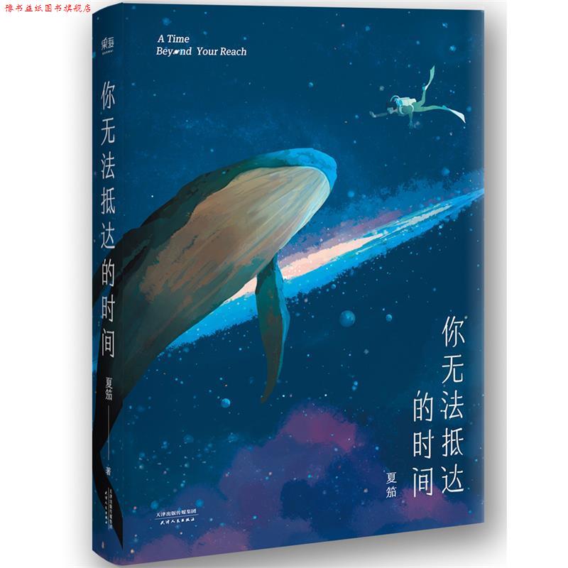 【正版书】 你无法抵达的时间 夏笳,果麦文化出品 天津人民出版社