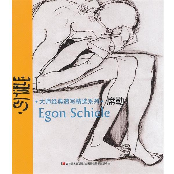 【正版书】 大师经典速写精选系列 席勒 孟光伟,黄艳华　编 吉林美术出版社