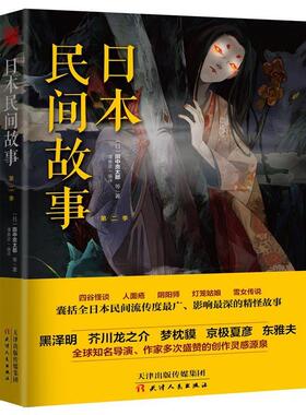 【正版书】 日本民间故事 第二季 田中贡太郎 天津人民出版社