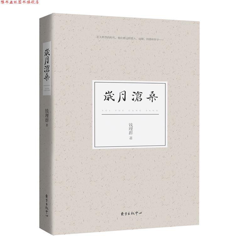 【正版书】 岁月沧桑 钱理群 东方出版中心