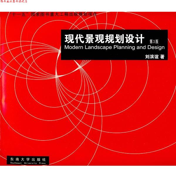 【正版书】 现代景观规划设计 刘滨谊　著 东南大学出版社