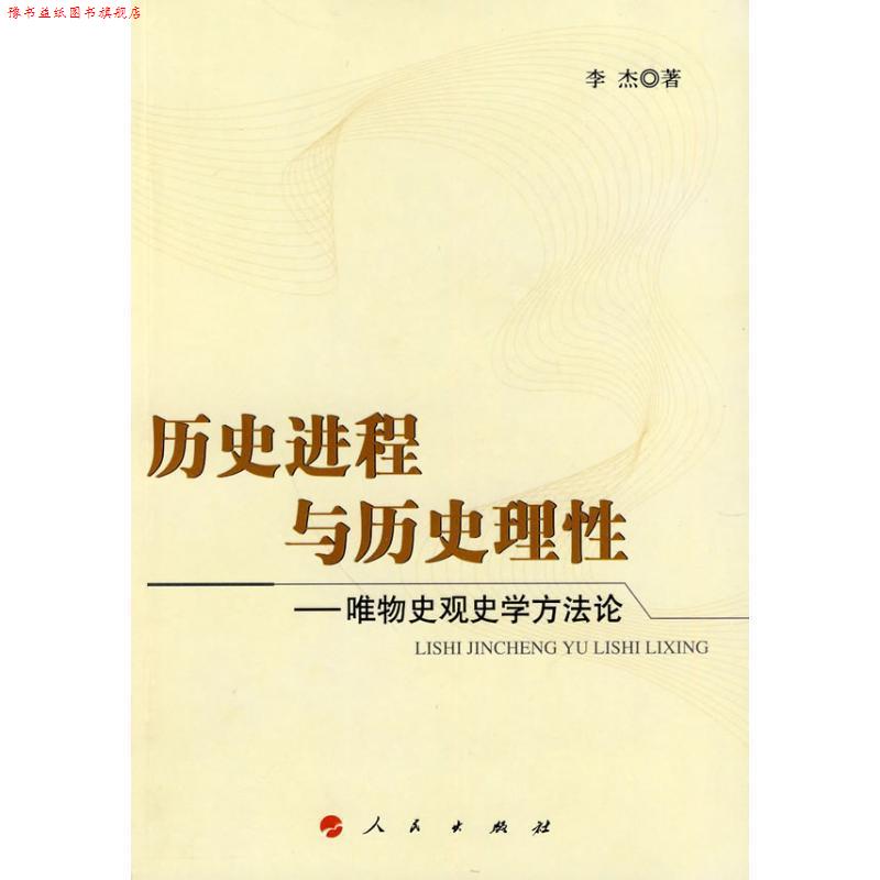 【正版书】 历史进程与历史理性唯物史观史学方法论 李杰 著 人民出版社
