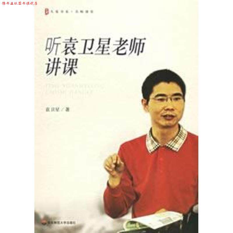 【正版书】 听袁卫星老师讲课 袁卫星 著 华东师范大学出版社