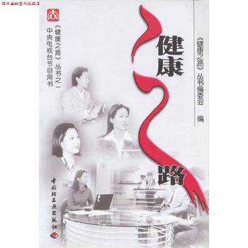 【正版书】 健康之路 《健康之路》丛书编委会 编 中国轻工业出版社