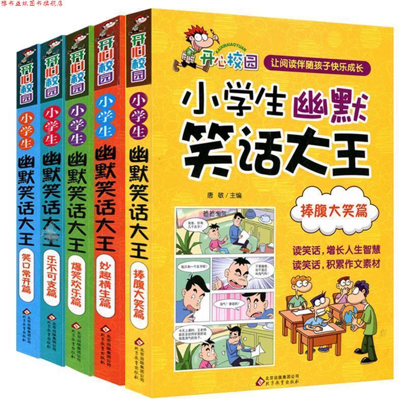 【正版书】 妙趣横生篇 小学生幽默笑话大王 唐敏　主编 北京教育出版社