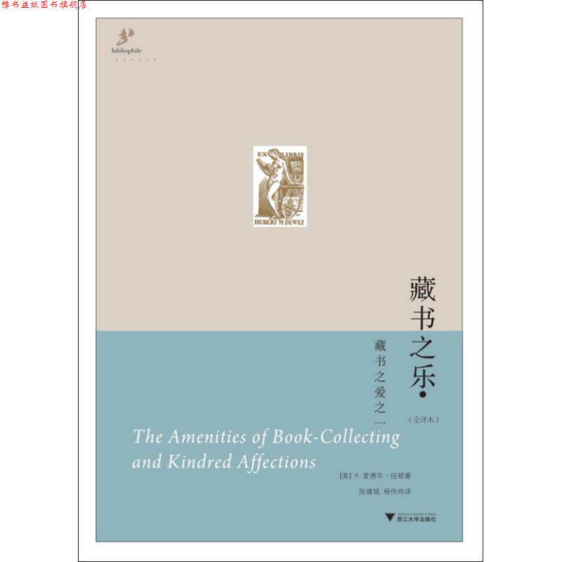 【正版书】 藏书之乐 (美)纽顿 著,陈建铭,杨传纬 译 浙江大学出版社