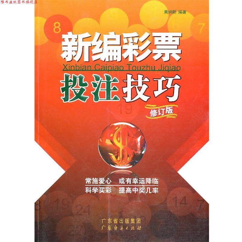 【正版书】 新编彩票投注技巧 黄纳新 编著 广东经济出版社