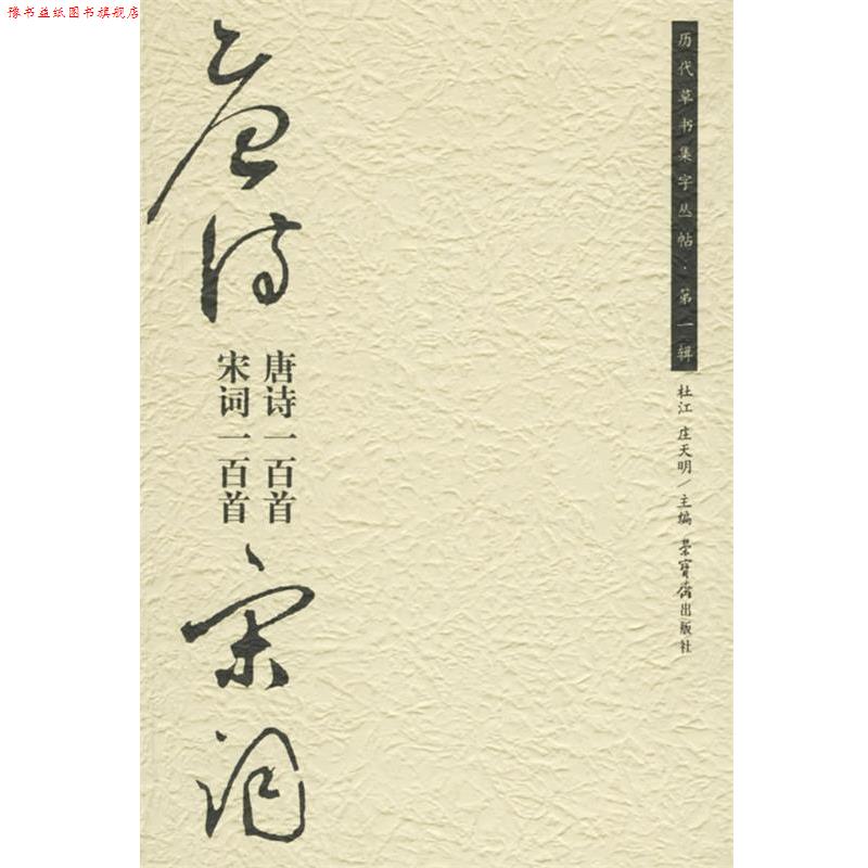 【正版书】 历代草书集字丛贴 辑 唐诗一百首 宋词一百首 杜江,庄天明 荣宝斋出版社