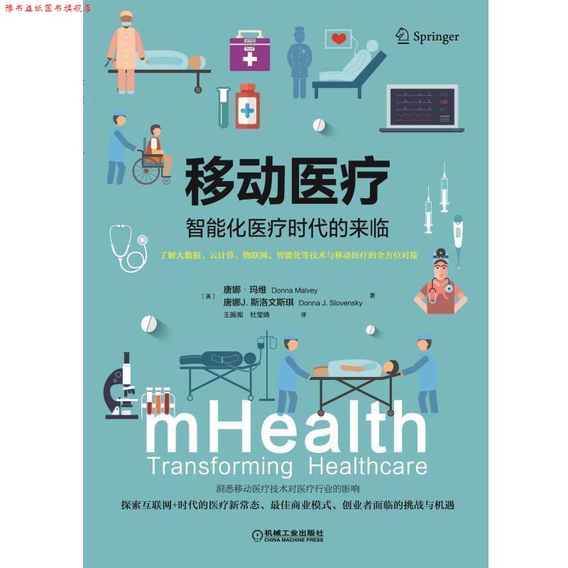 【正版书】 移动医疗:智能化医疗时代的来临 [美]唐娜.玛维,唐娜 J.斯洛文斯琪 著 王振湘 杜莹婧 译 机械工业出版社