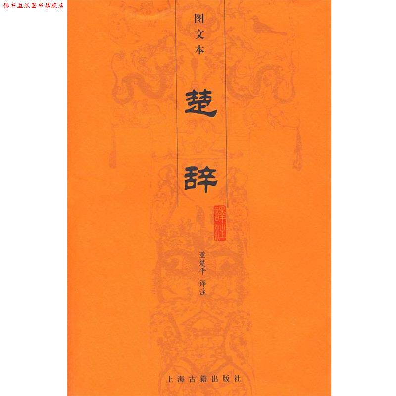 【正版书】 楚辞译注 董楚平　译注 上海古籍出版社