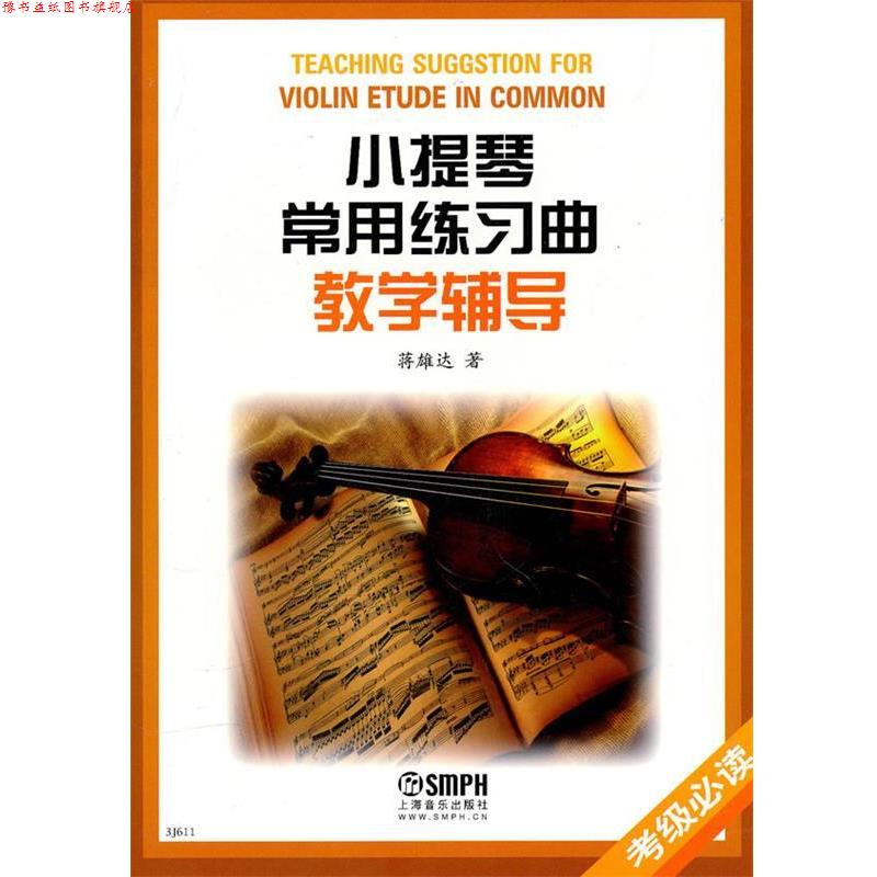 【正版书】 小提琴常用练习曲教学辅导 蒋雄达 著 上海音乐出版社
