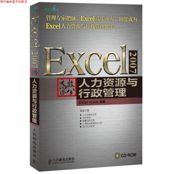 【正版书】 Excel 2007高效办公:人力资源与行政管理 Excel Home 编 人民邮电出版社