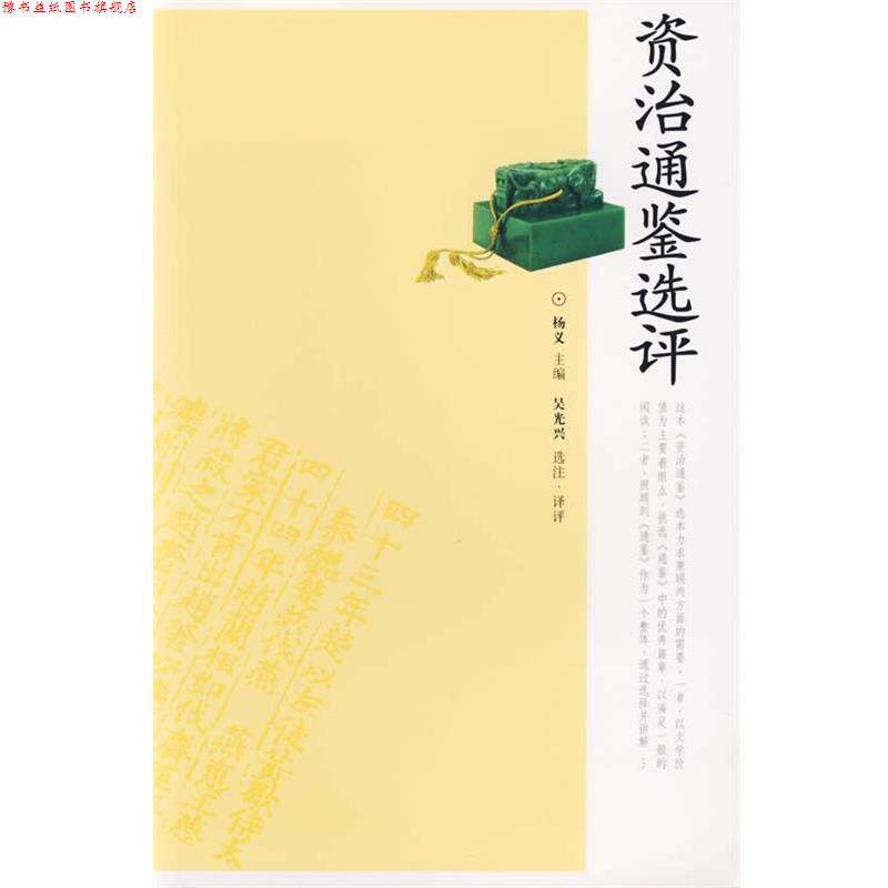 【正版书】 资治通鉴选评 吴光兴 选注译评 岳麓书社