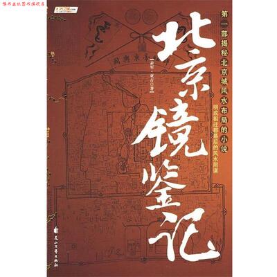 【正版书】 北京镜鉴记 赤军,亚古 著 花山文艺出版社