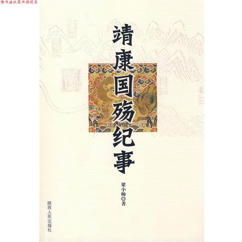 【正版书】 靖康国殇纪事 梁小帅　著 陕西人民出版社