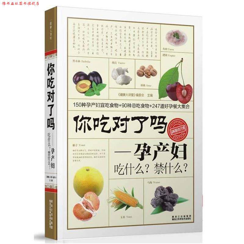 【正版书】 你吃对了吗？孕产妇吃什么？禁什么？ "健康大讲堂"编委会 编 黑龙江科学技术出版社