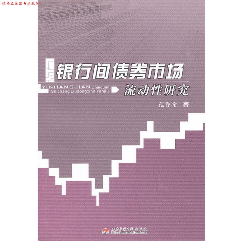 【正版书】 银行间债券市场流动性研究 范乔希 著 西南交通大学出版社