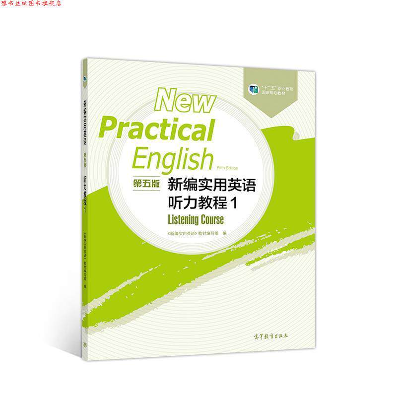 【正版书】 新编实用英语听力教程1 《新编实用英语》教材 编写组 高等教育出版社