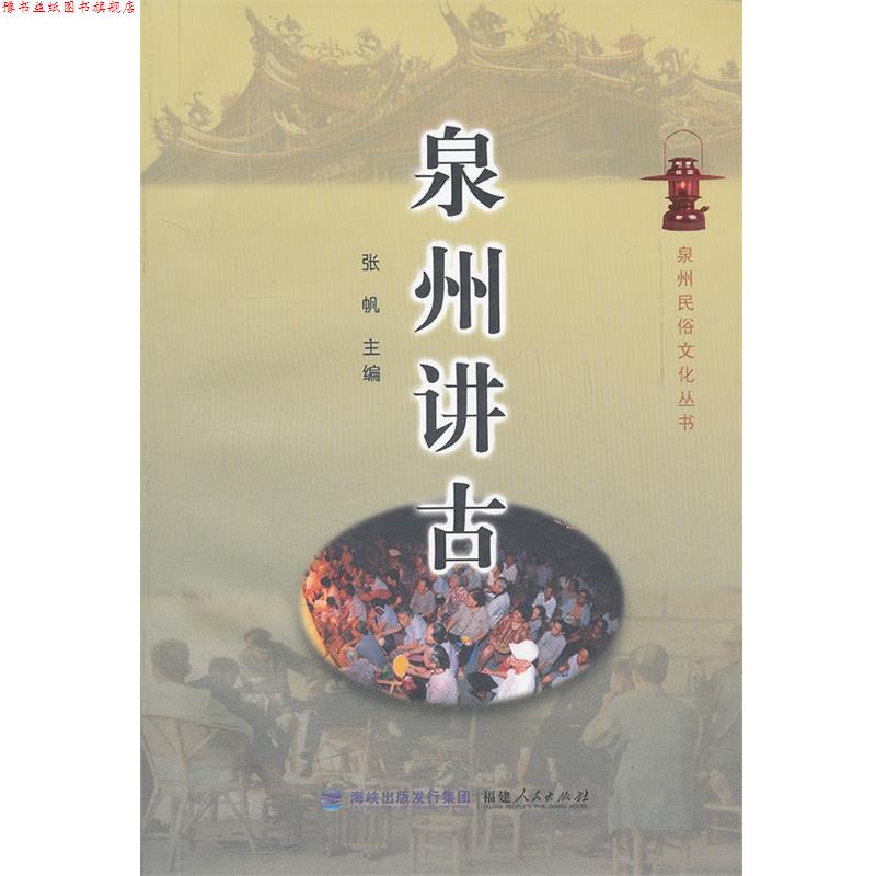 【正版书】 泉州讲古 张帆 主编 福建人民出版社