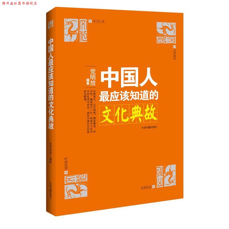 【正版书】 中国人应该知道的文化典故 党明放 著 中国书籍出版社